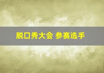 脱口秀大会 参赛选手